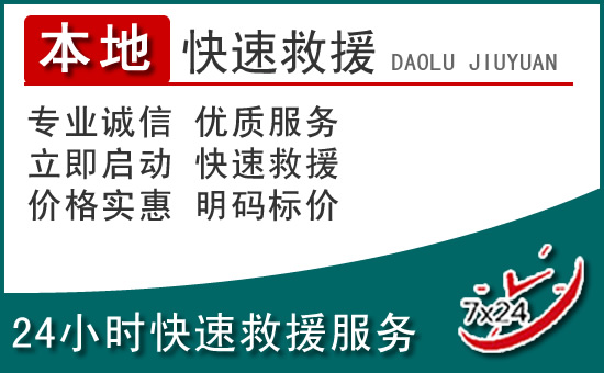 石拐区附近24小时道路救援电话