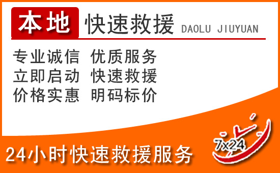 石拐区24小时高速公路汽车救援电话